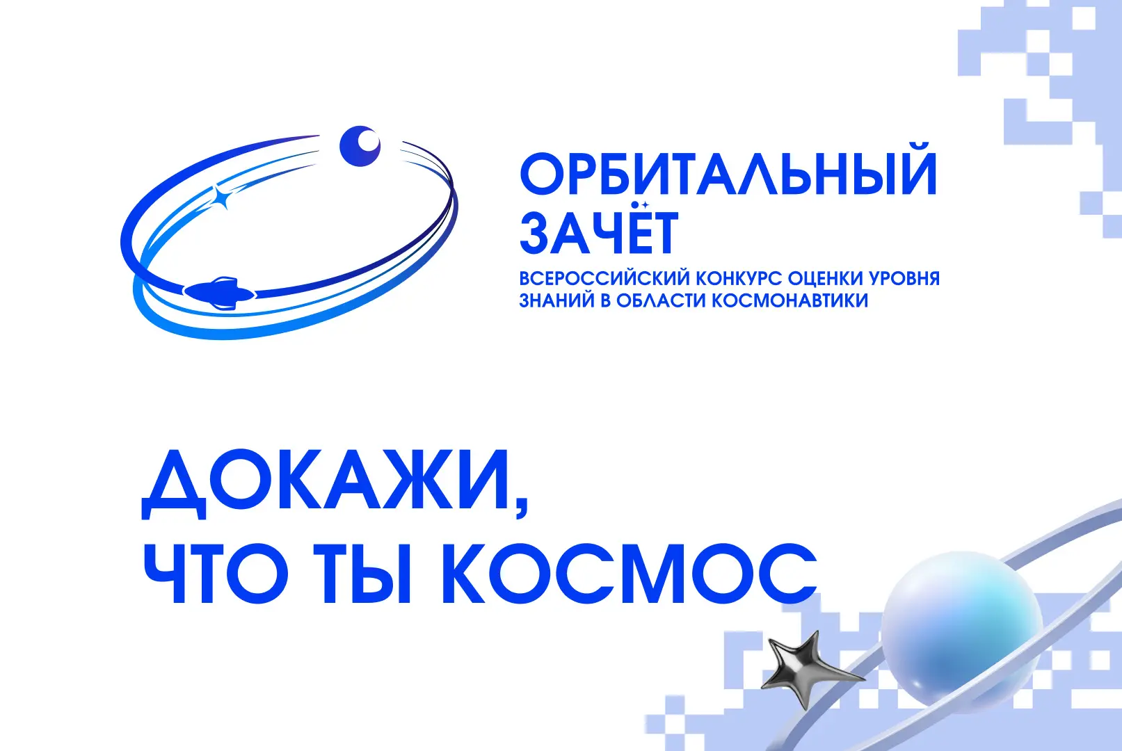 🚀Получить дополнительные баллы к ЕГЭ – реально!  💯Присоединяйтесь к «Орбитальному зачету» – тестиров