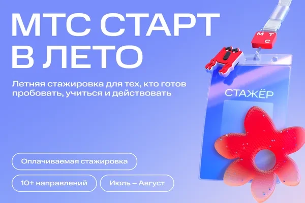 Летние стажировки для школьников и студентов «МТС Старт в лето»  Цифровая экосистема МТС открыла наб