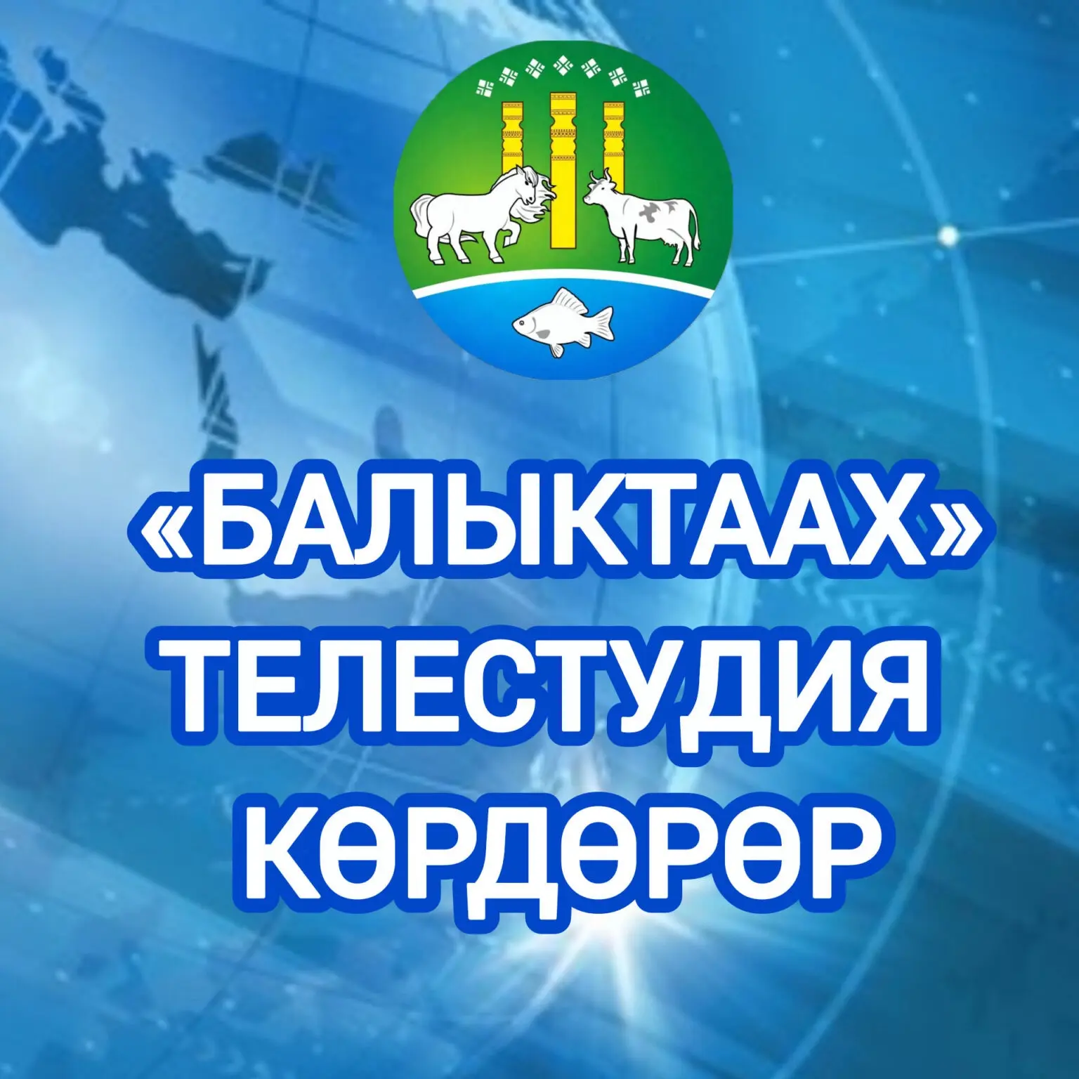 ✳️ «Балыктаах телестудия»