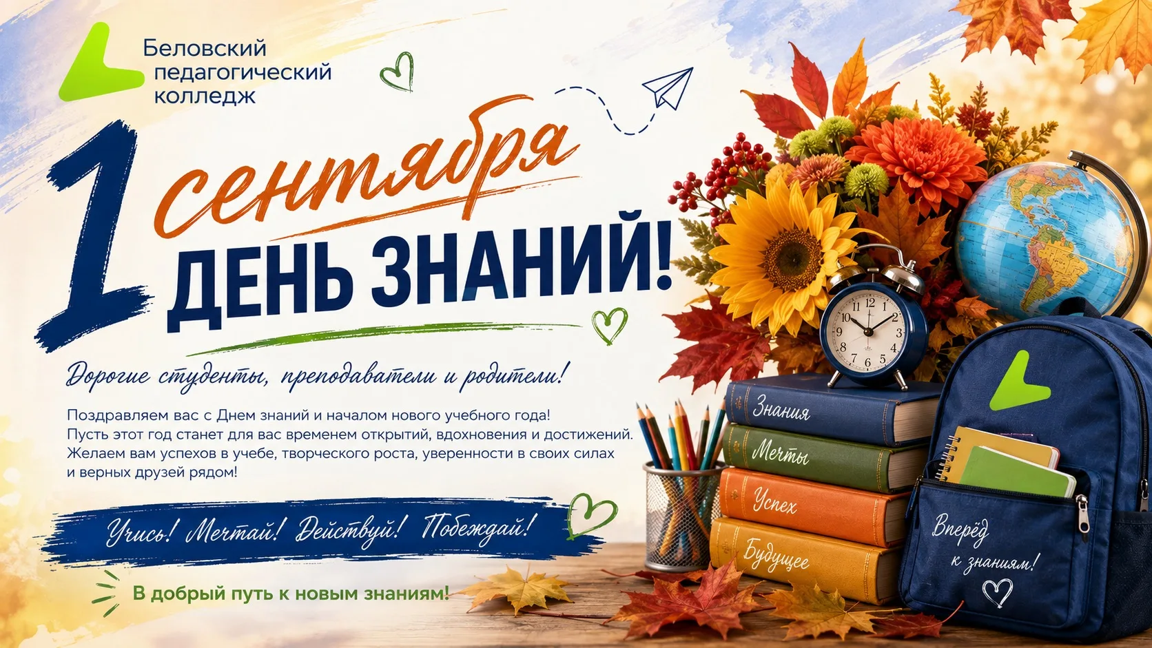 🍁С Днём знаний и с 1 сентября, дорогие студенты и преподаватели Беловского педагогичес...