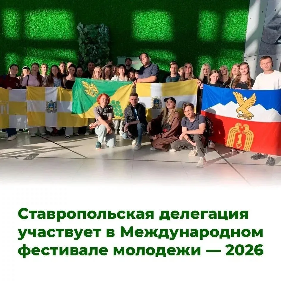 Делегация Ставрополья в числе участников Международного фестиваля молодежи — 2026