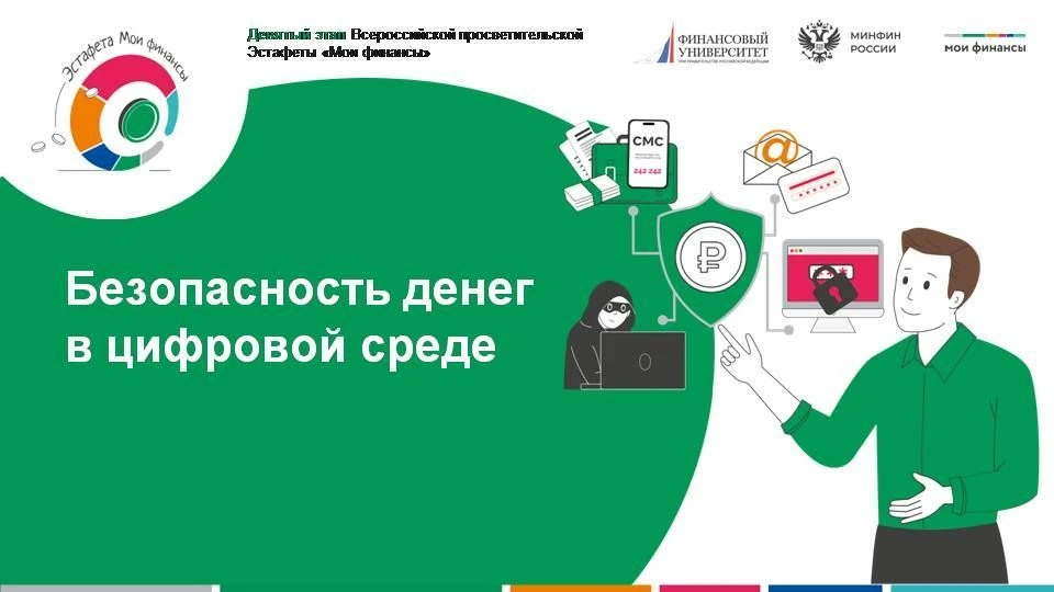 ВСЕРОССИЙСКАЯ ПРОСВЕТИТЕЛЬСКАЯ ЭСТАФЕТА «МОИ ФИНАНСЫ»