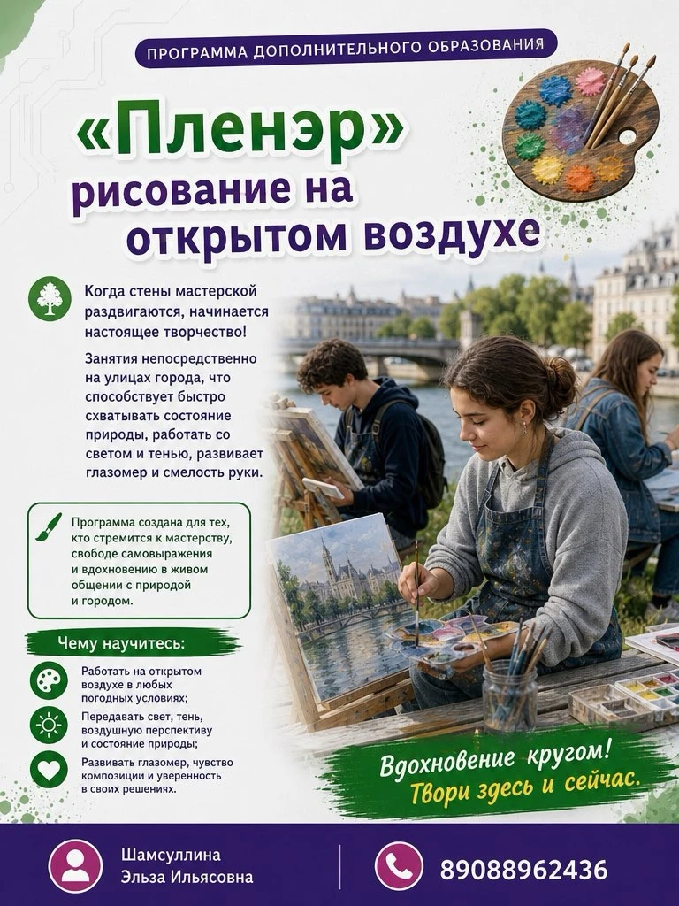 🌳 Программа «Пленэр» (рисование на открытом воздухе)