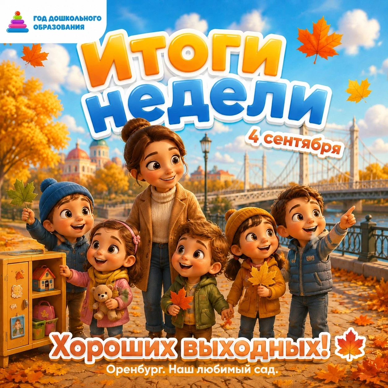 🍁 Вот и подошла к завершению первая учебная неделя!