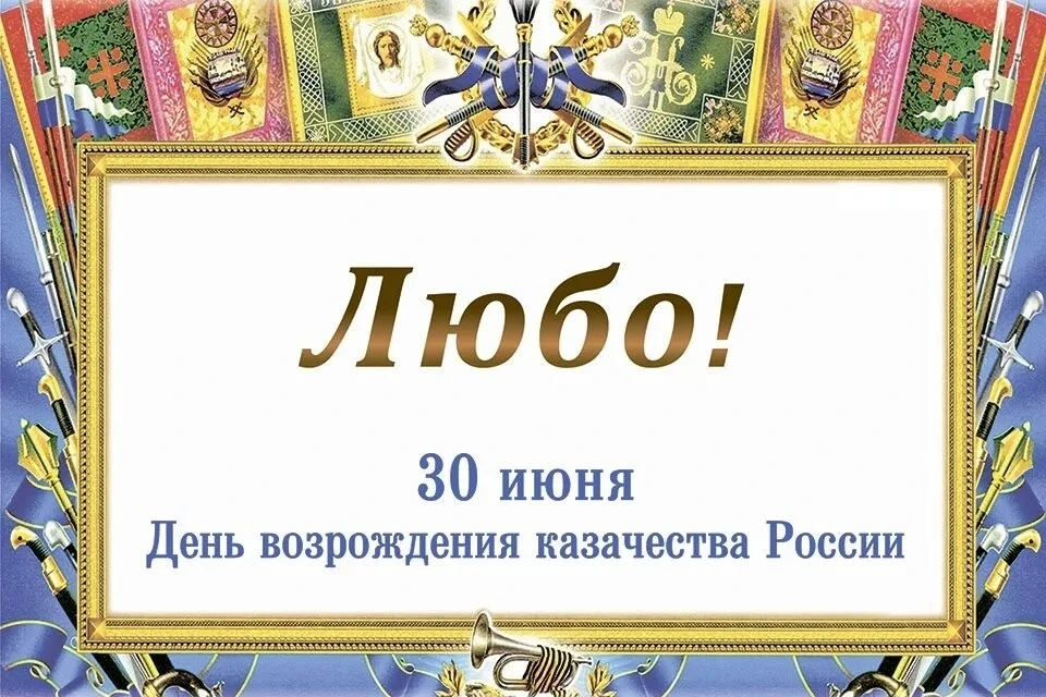 🇷🇺 30 июня — День возрождения казачества!