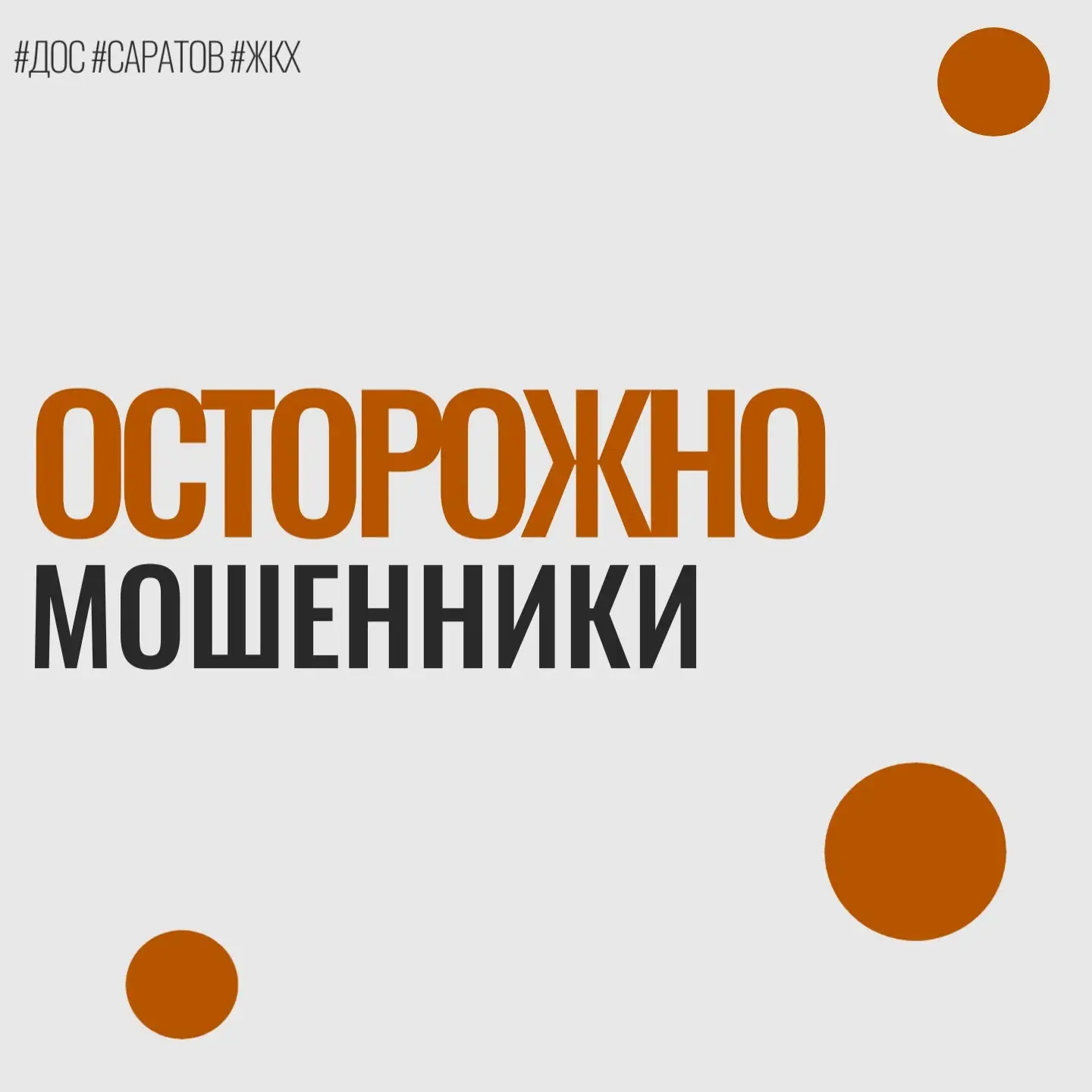 Внимание: предупреждение о мошенничестве!

Уважаемые жители!
В последнее время участились случаи мош