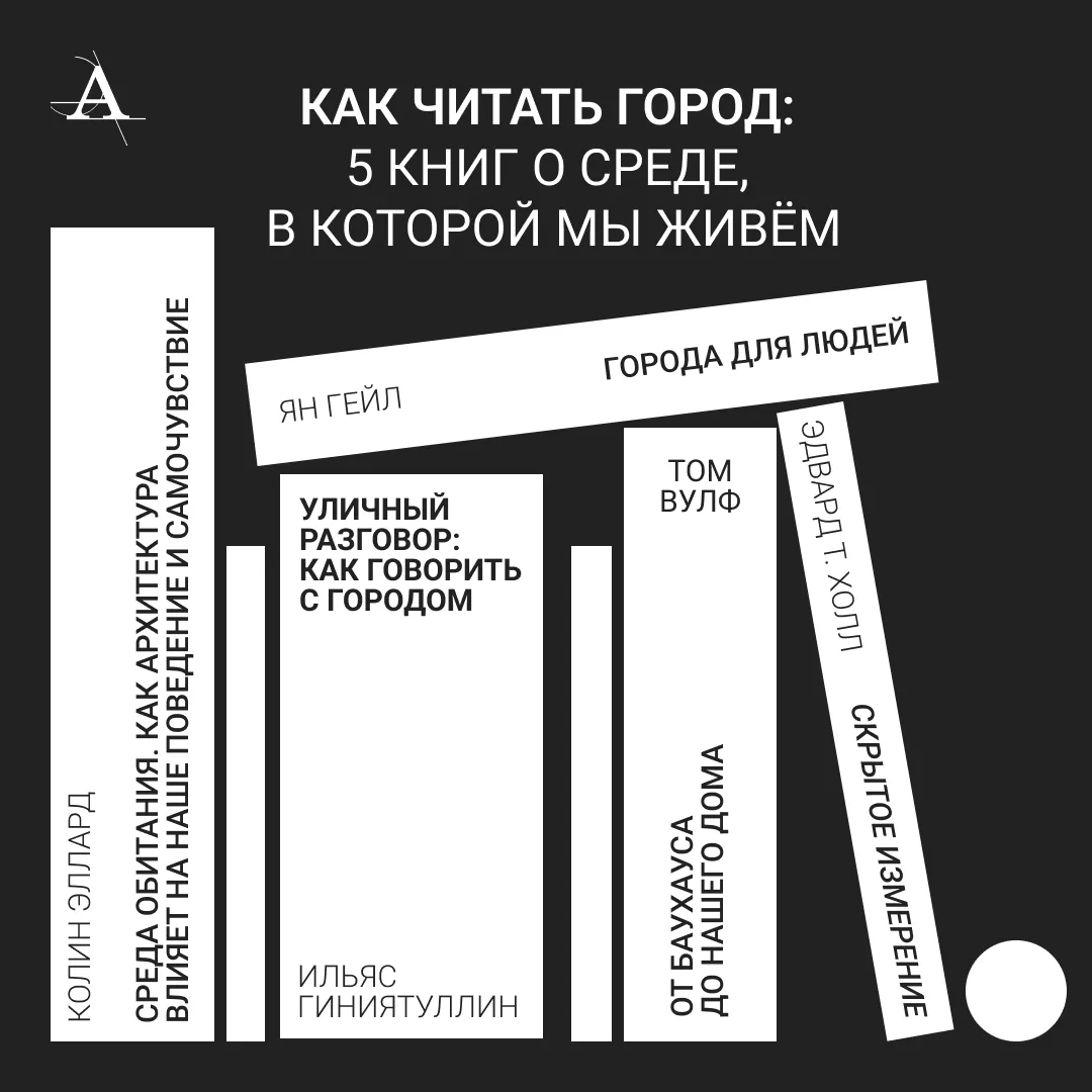 Город как текст: 5 книг

Город — среда, в которой мы живём, дышим и чувствуем. Каждый день она влияе
