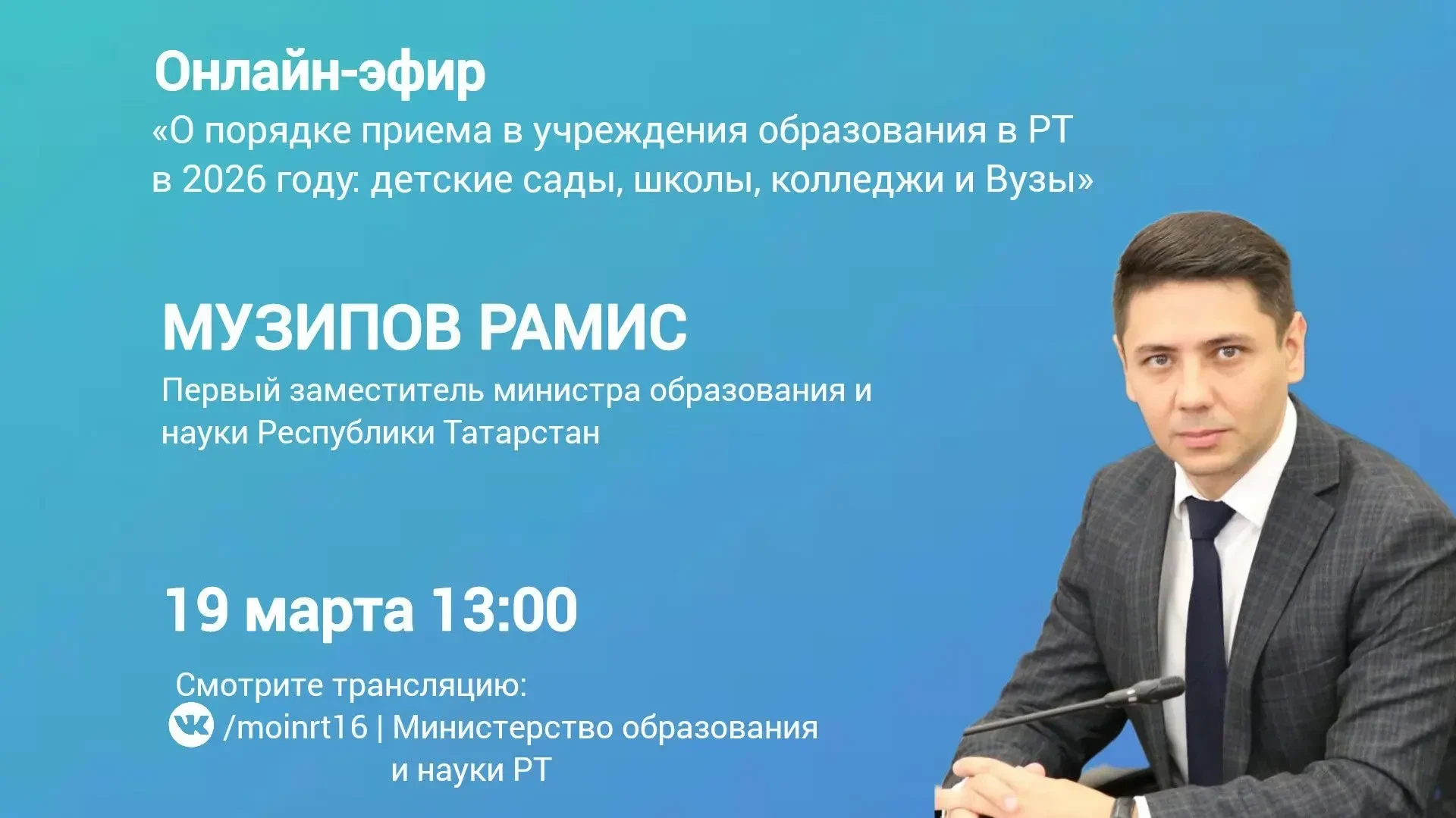 19 марта в 13:00 смотрите прямой эфир с первым заместителем министра образования и наук...