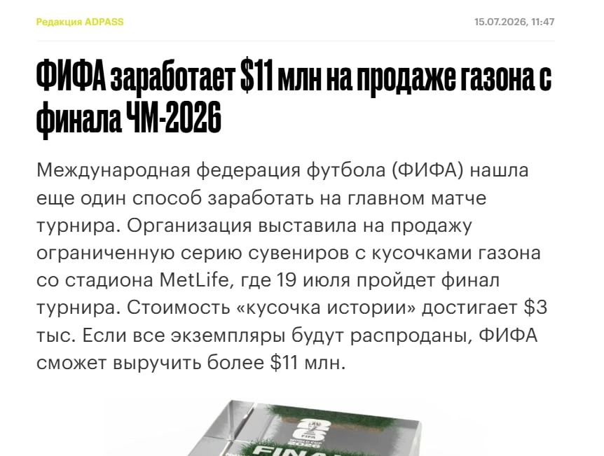 В Америке продают не землю, в Америке продают… ГАЗОН 😳

После финала Чемпионата мира по футболу 202