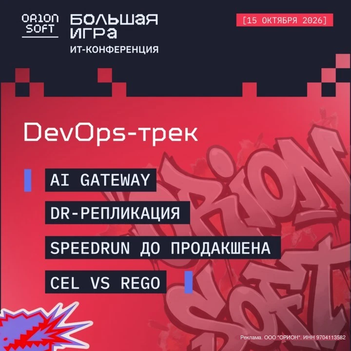 15 октября на DevOps-треке конференции Orion soft: Большая игра обсудим важные темы: