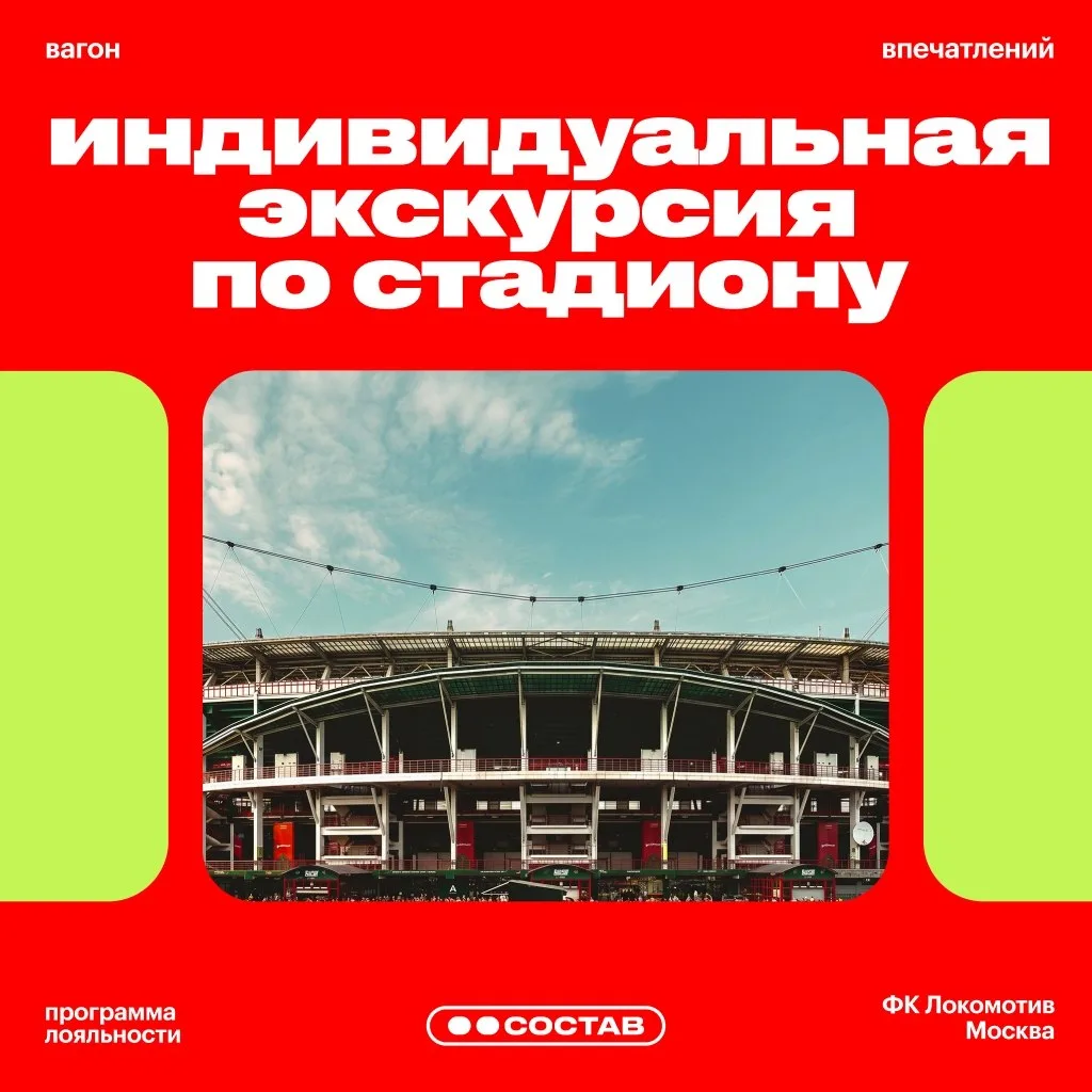 🏟 Индивидуальная экскурсия по «РЖД Арене»