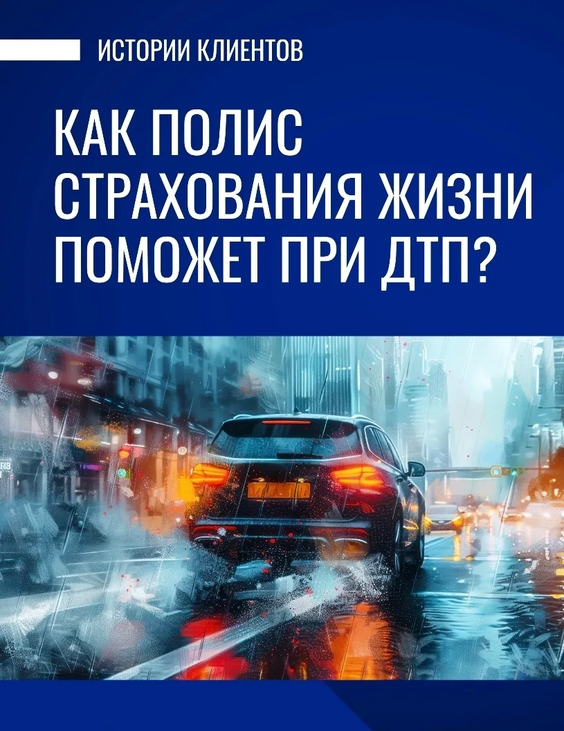 ПОЛИС ПО ЗАЩИТЕ ЗДОРОВЬЯ И ЖИЗНИ ОТ ДТП‼