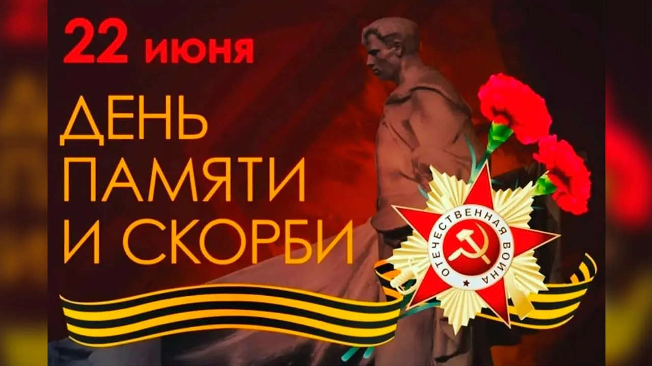 🕯 22 июня — День памяти и скорби.

В этот день, в 1941 году, началась Великая Отечественная война —