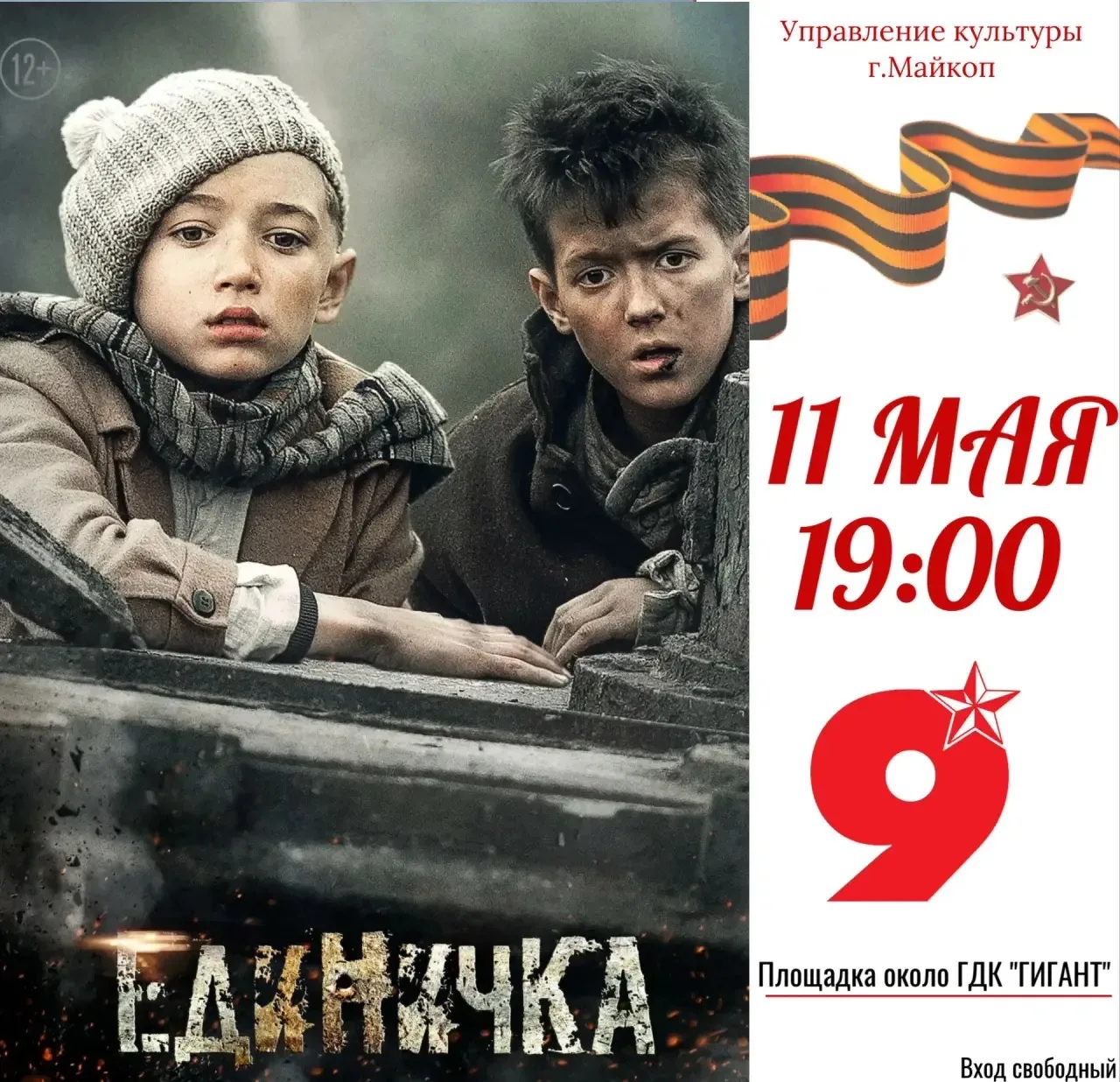 11 мая в 19:00 на открытой площадке возле Городского дома культуры «Гигант» состоится кинопоказ под 