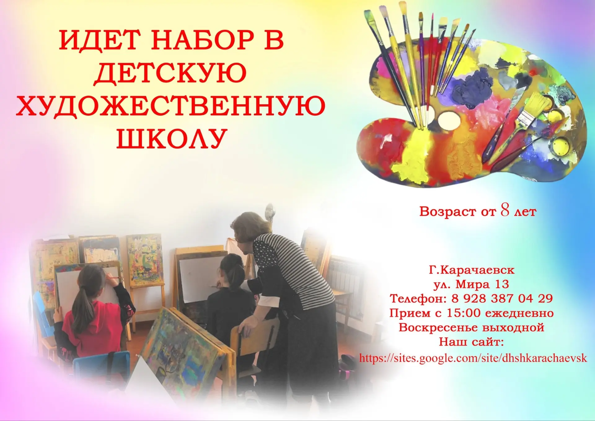 🎨 Детская художественная школа города Карачаевска объявляет набор учащихся!

Приглашаем детей в воз