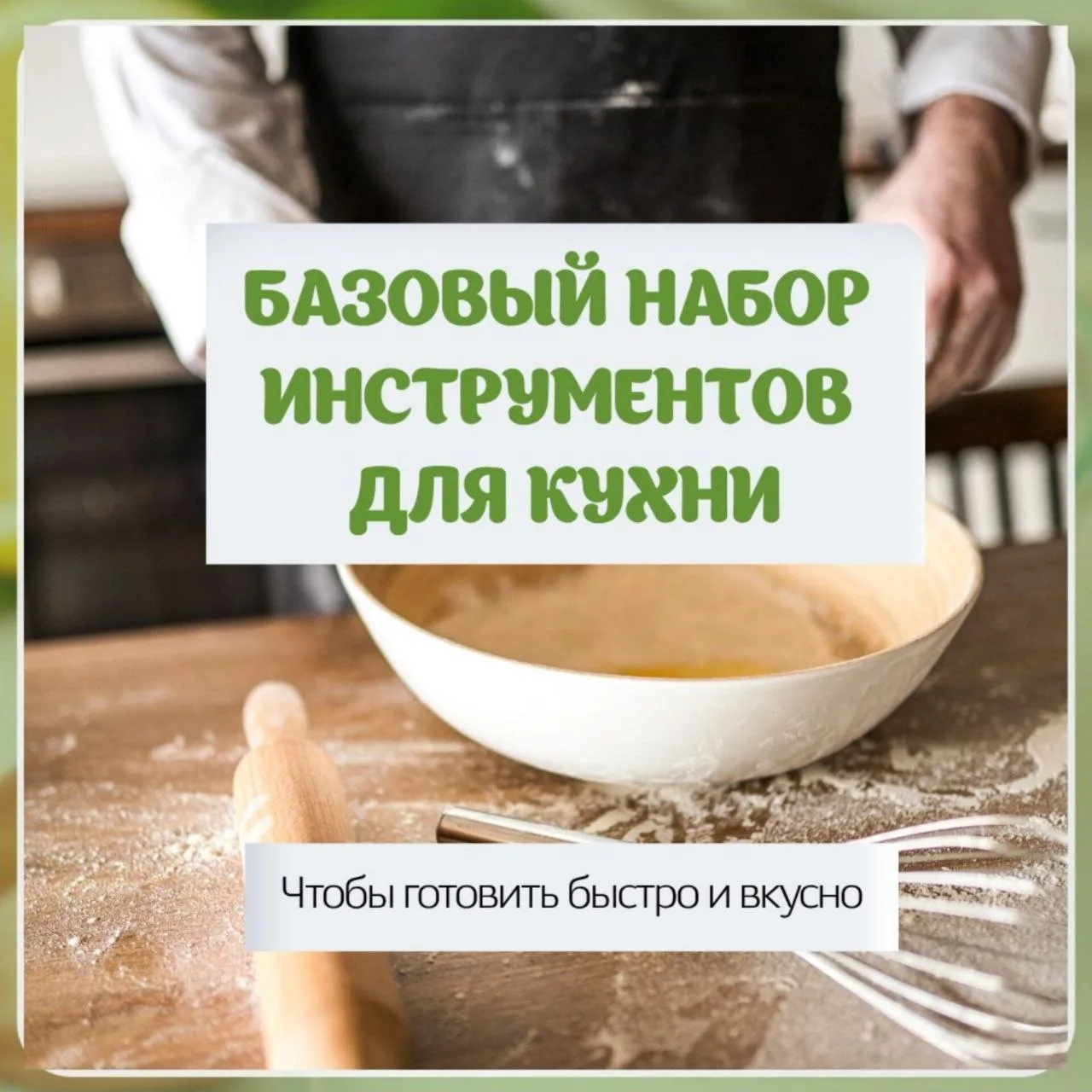 Многие думают: чтобы готовить как шеф, нужен склад гаджетов: десятки лопаток, поварешек...