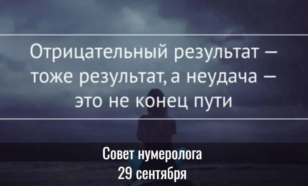 Совет от нумеролога на 29 сентября - время принять опыт и двинутся дальше.