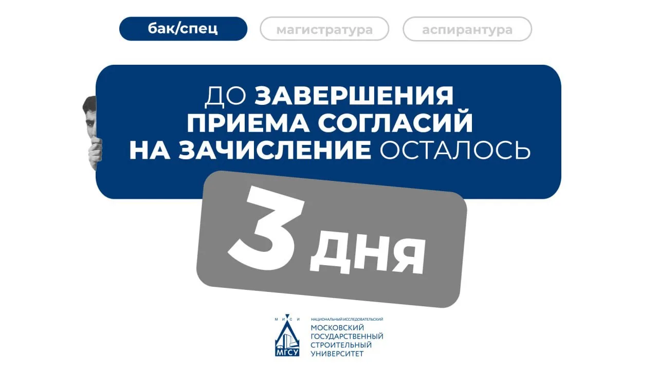 3 дня до завершения приема согласий на зачисление на программы бакалавриата и специалит...