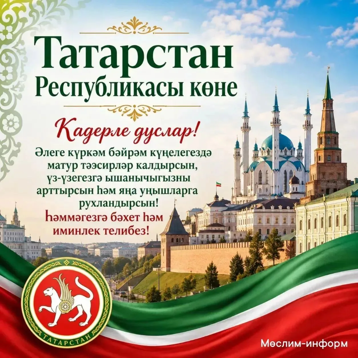 30 август- Татарстан Республикасы көне.