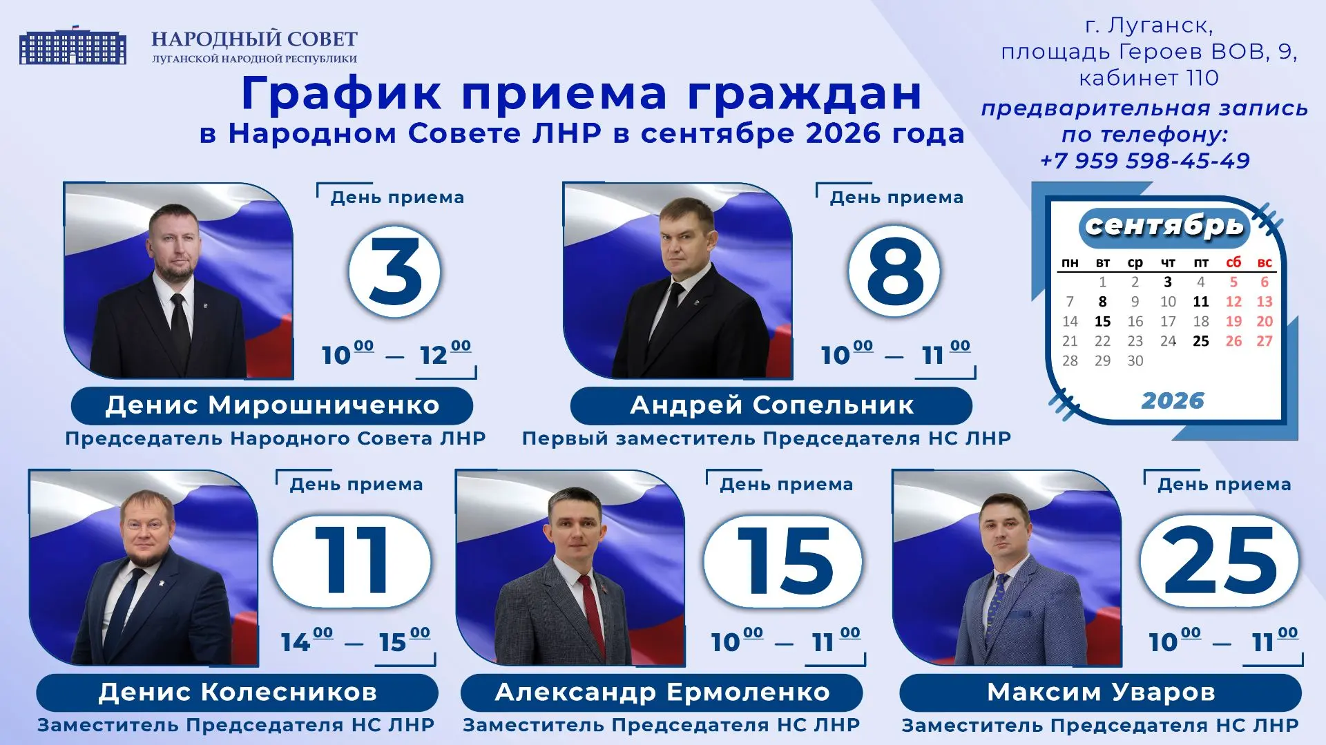 📆  График приемов граждан Председателем Народного Совета Луганской Народной Республики...