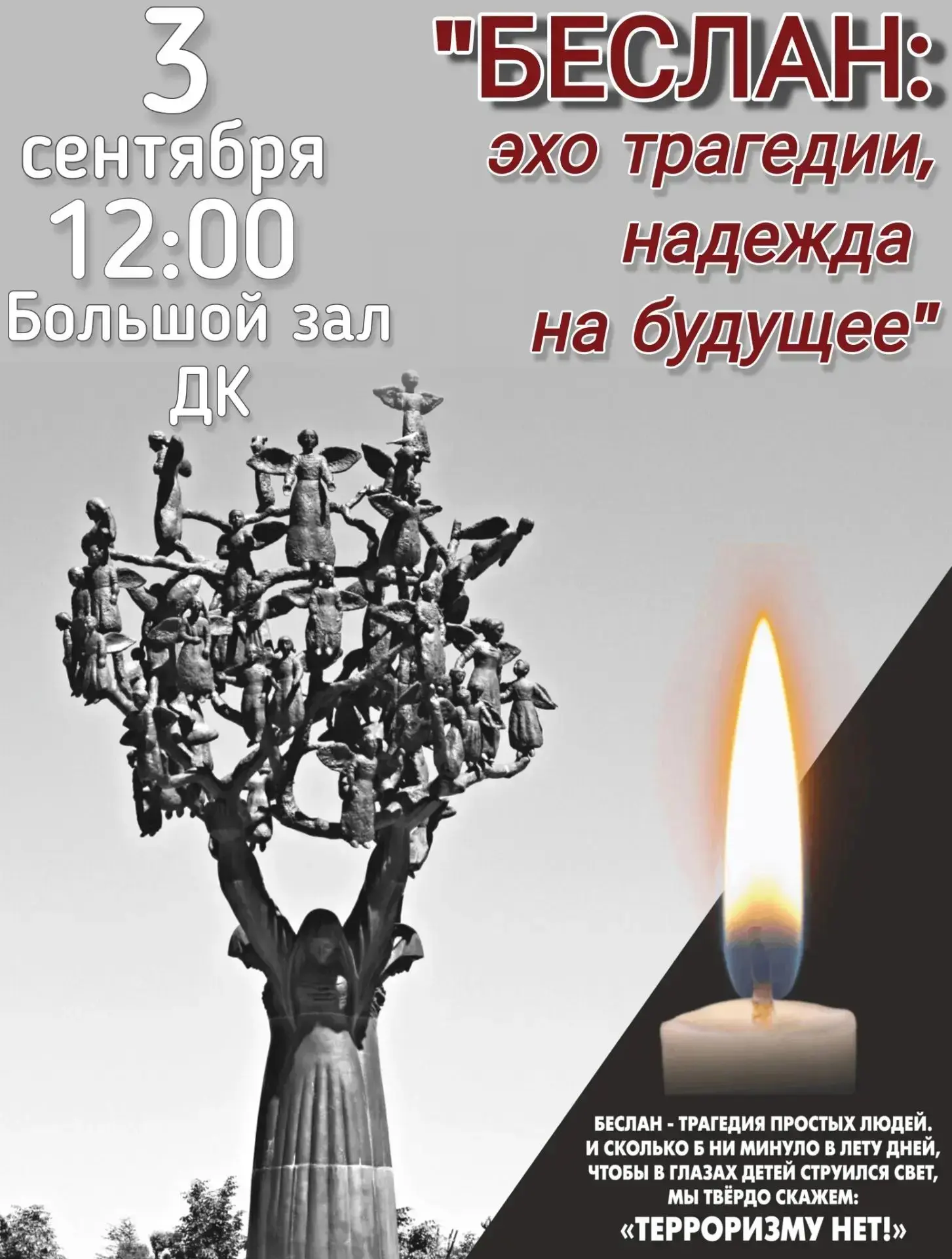 🕯️ 3 сентября в 12:00 — акция памяти жертвам Беслана.