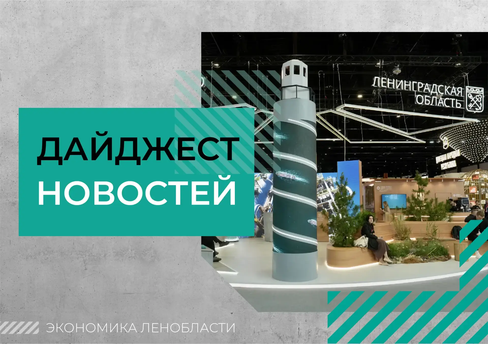 ⚡ Дайджест новостей Ленобласти
