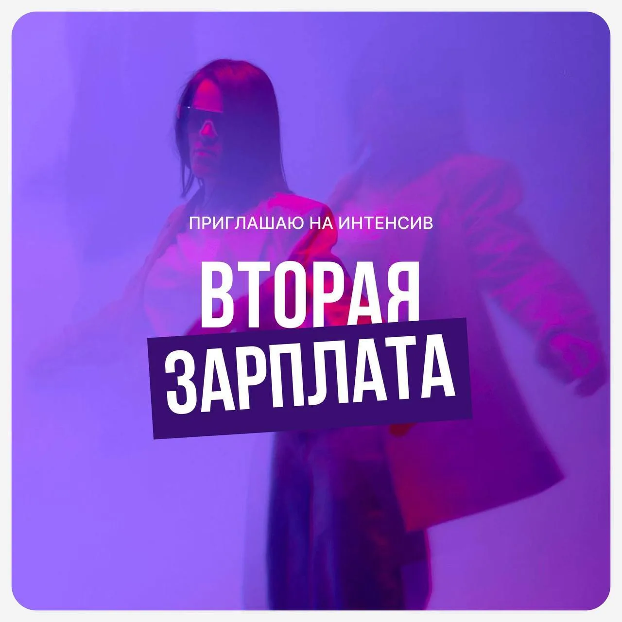 Продажи интенсива «Вторая зарплата» открыты 🔥