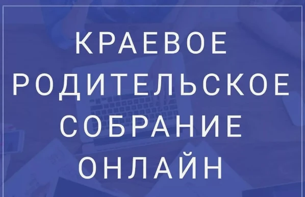 ❗ОБЩЕКРАЕВОЕ РОДИТЕЛЬСКОЕ СОБРАНИЕ