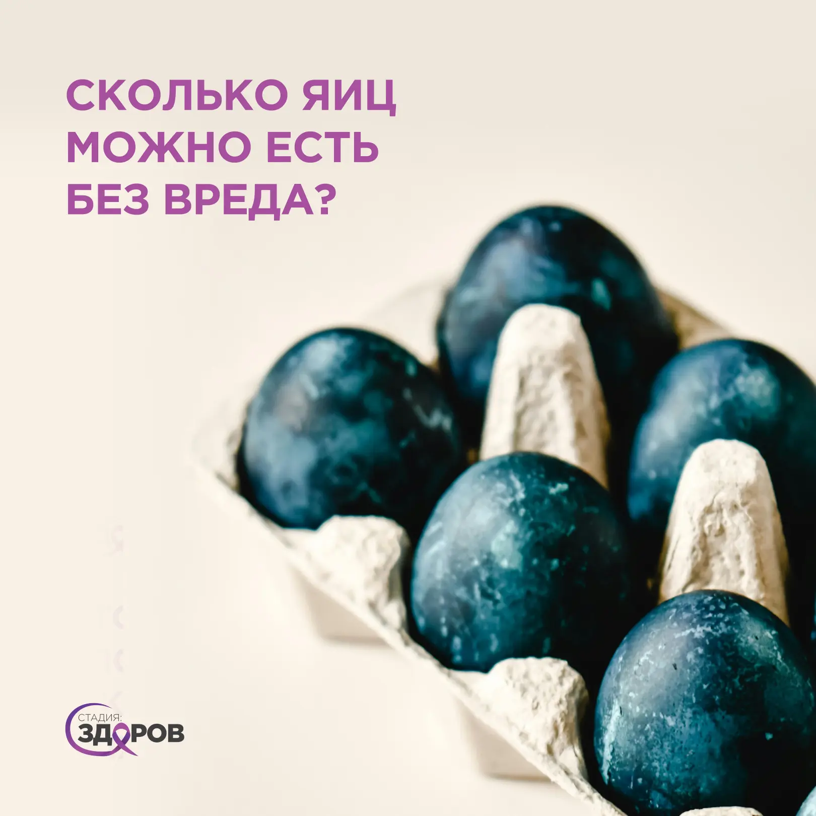 Сколько яиц можно есть без вреда?🥚
