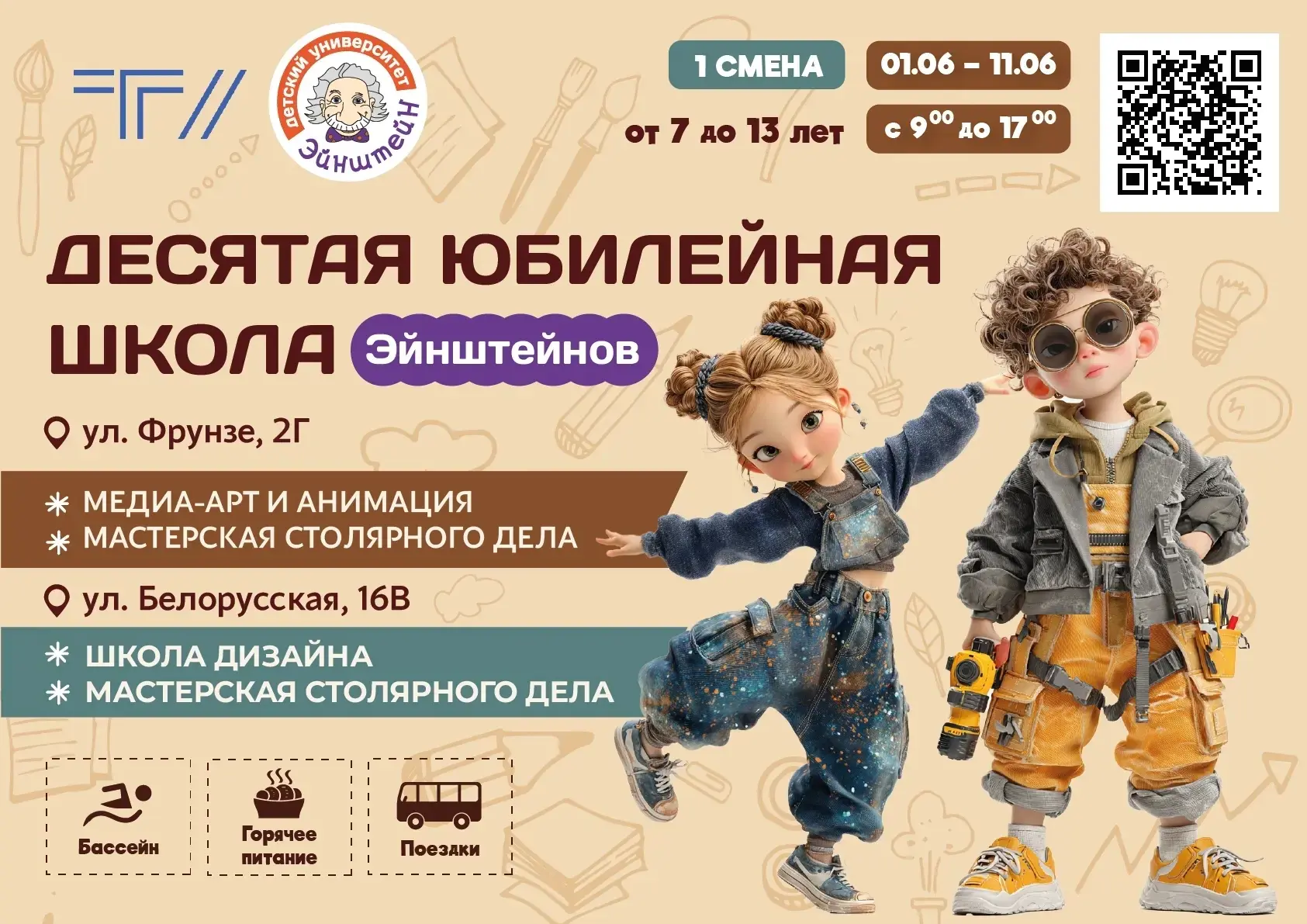 Детский университет «Эйнштейн» ТГУ приглашает на летние каникулы☀️  Десятая юбилейная «Школа Эйнштей