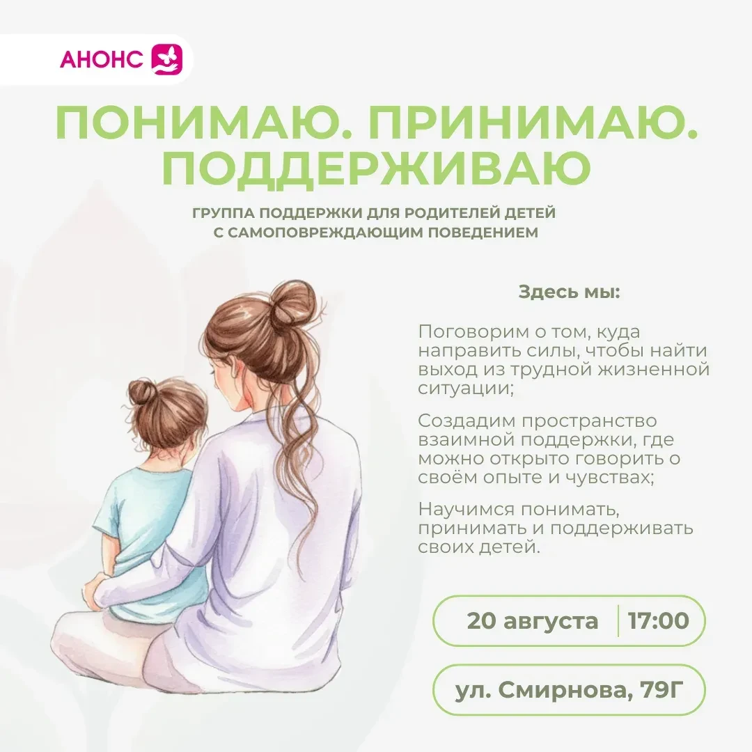 Группа поддержки «Понимаю. Принимаю. Поддерживаю» приглашает родителей 🙏