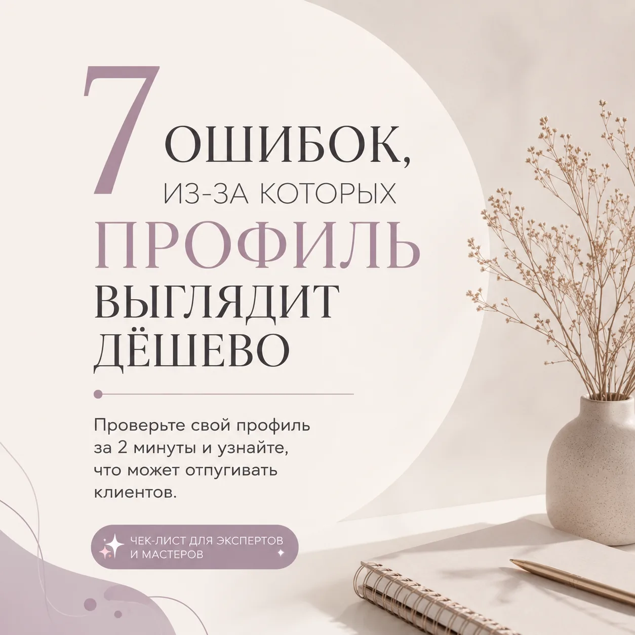 ❌ Профиль может отпугивать клиентов — и ты даже не догадываешься об этом.