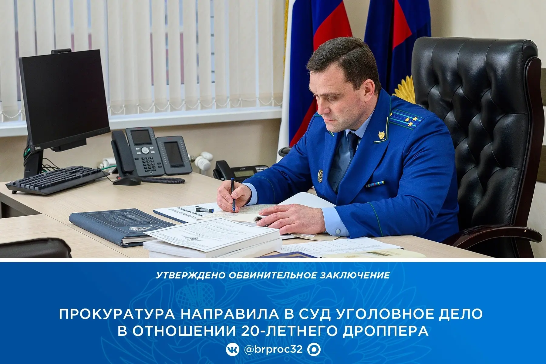 ✍🏼В прокуратуре Брянской области утверждено обвинительное заключение по уголовному делу в отношении