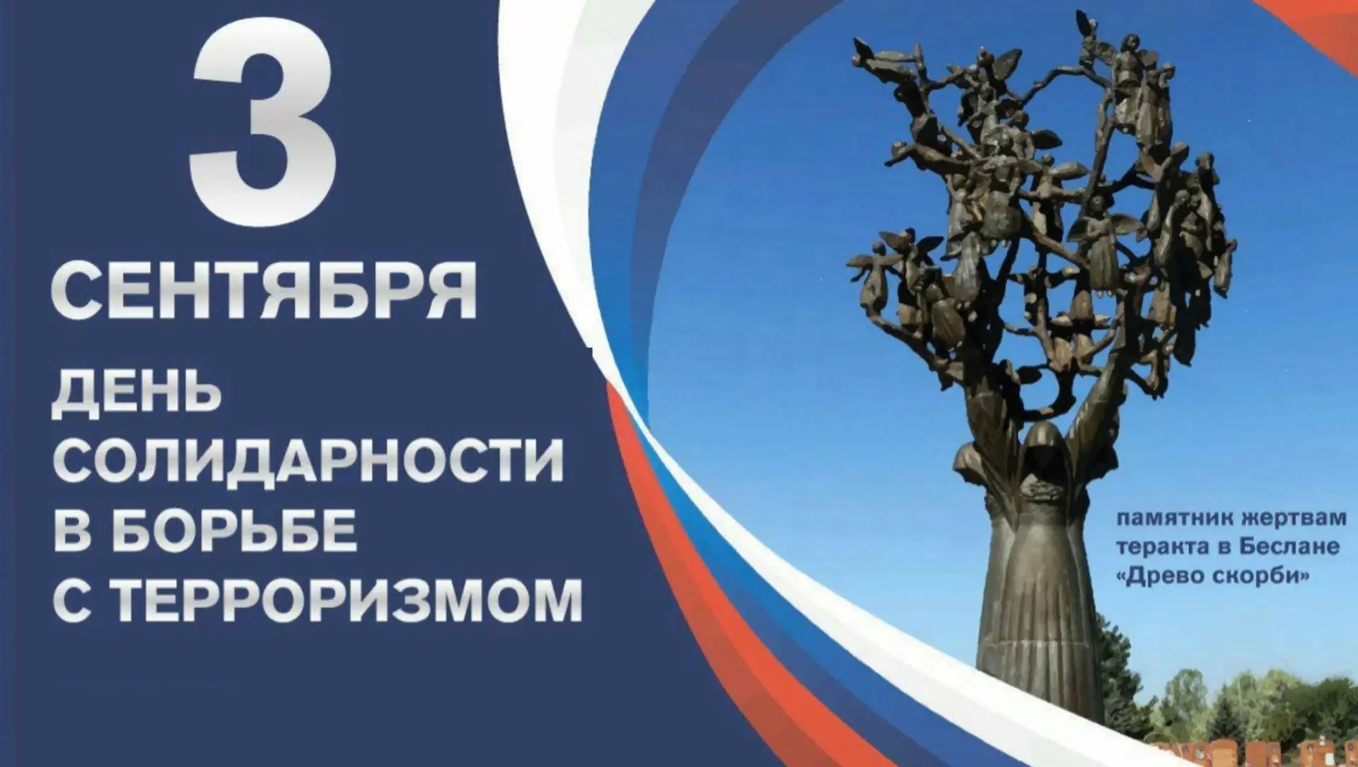3 сентября - День солидарности в борьбе с терроризмом