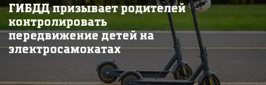 ГИБДД Республики Калмыкия предупреждает: электросамокаты — не игрушка!