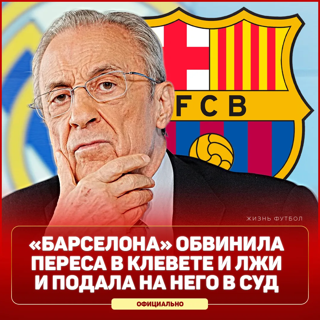 🚨 «БАРСЕЛОНА» ПОДАЛА В СУД НА ФЛОРЕНТИНО ПЕРЕСА

❗️ В своём большом заявлении «Барселона» обвинила 