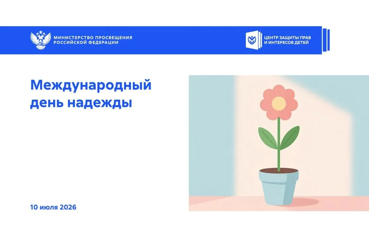 Международный день надежды
