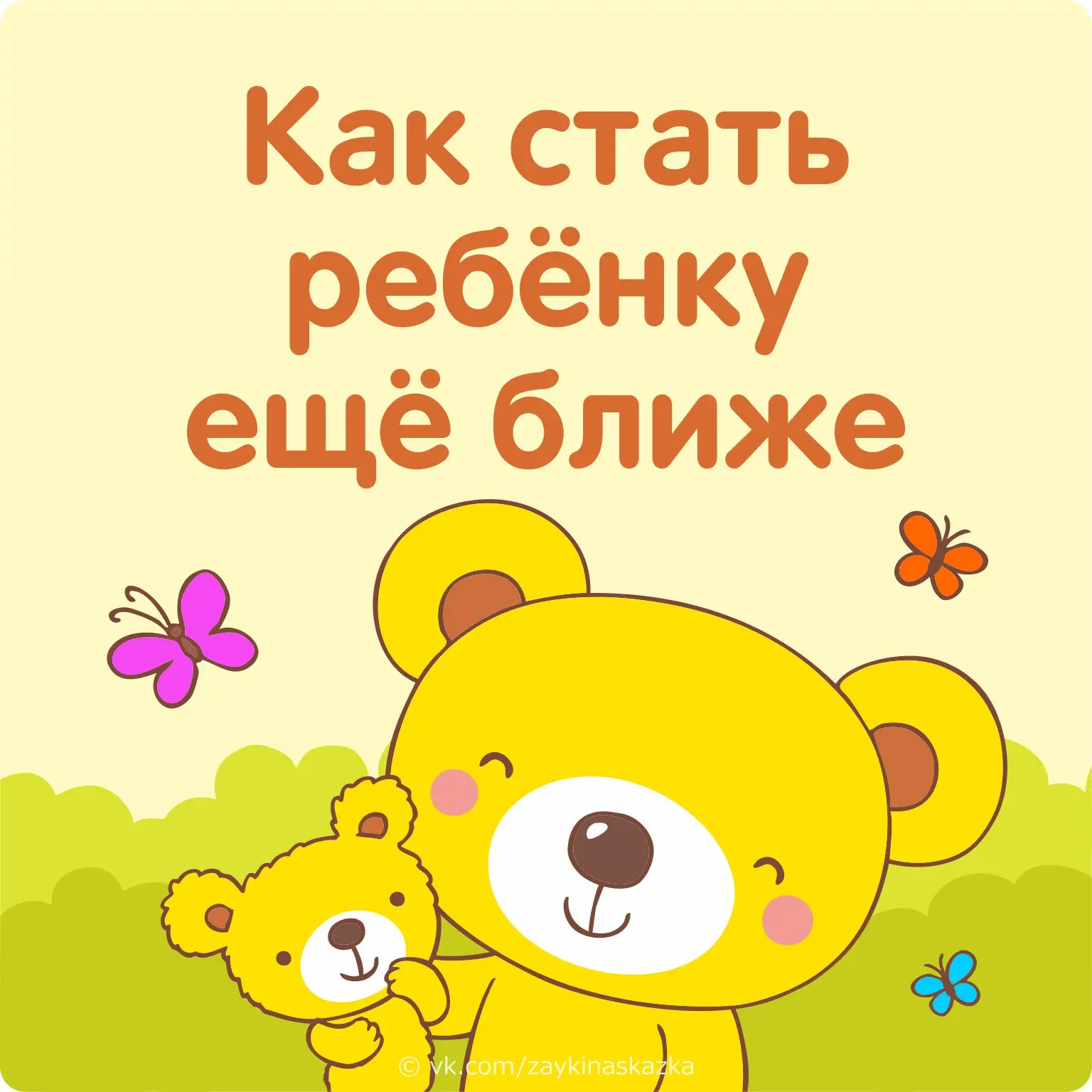23 ПРОСТЫХ СПОСОБА СТАТЬ РЕБЁНКУ ЕЩЁ БЛИЖЕ