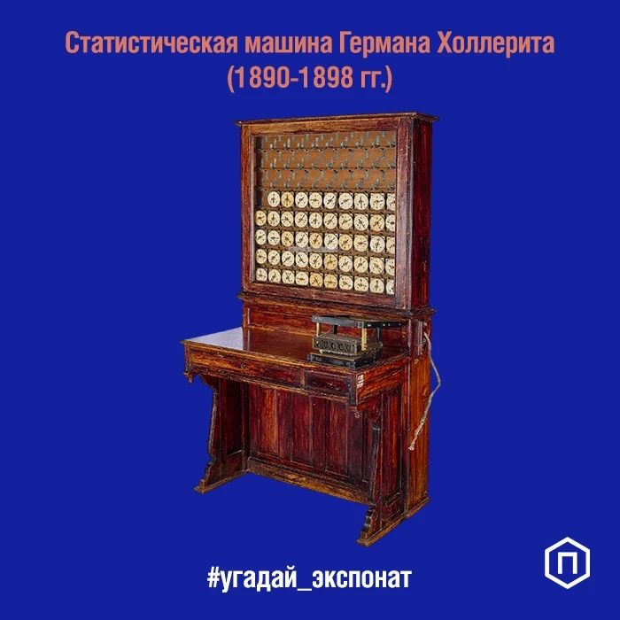 Это статистическая машина Германа Холлерита, которую приобрели для российской переписи населения 189