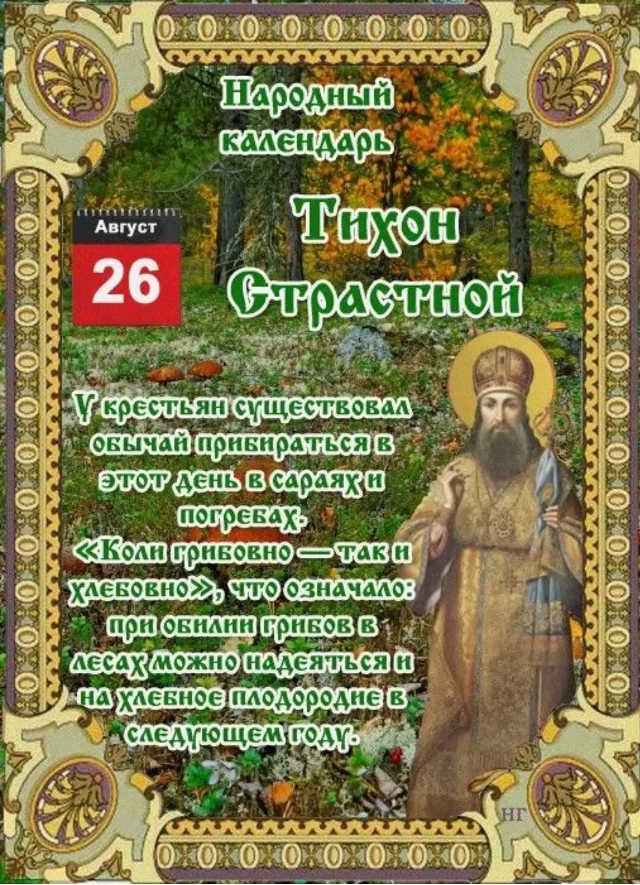 🌿 РУБРИКА НАРОДНЫЙ КАЛЕНДАРЬ