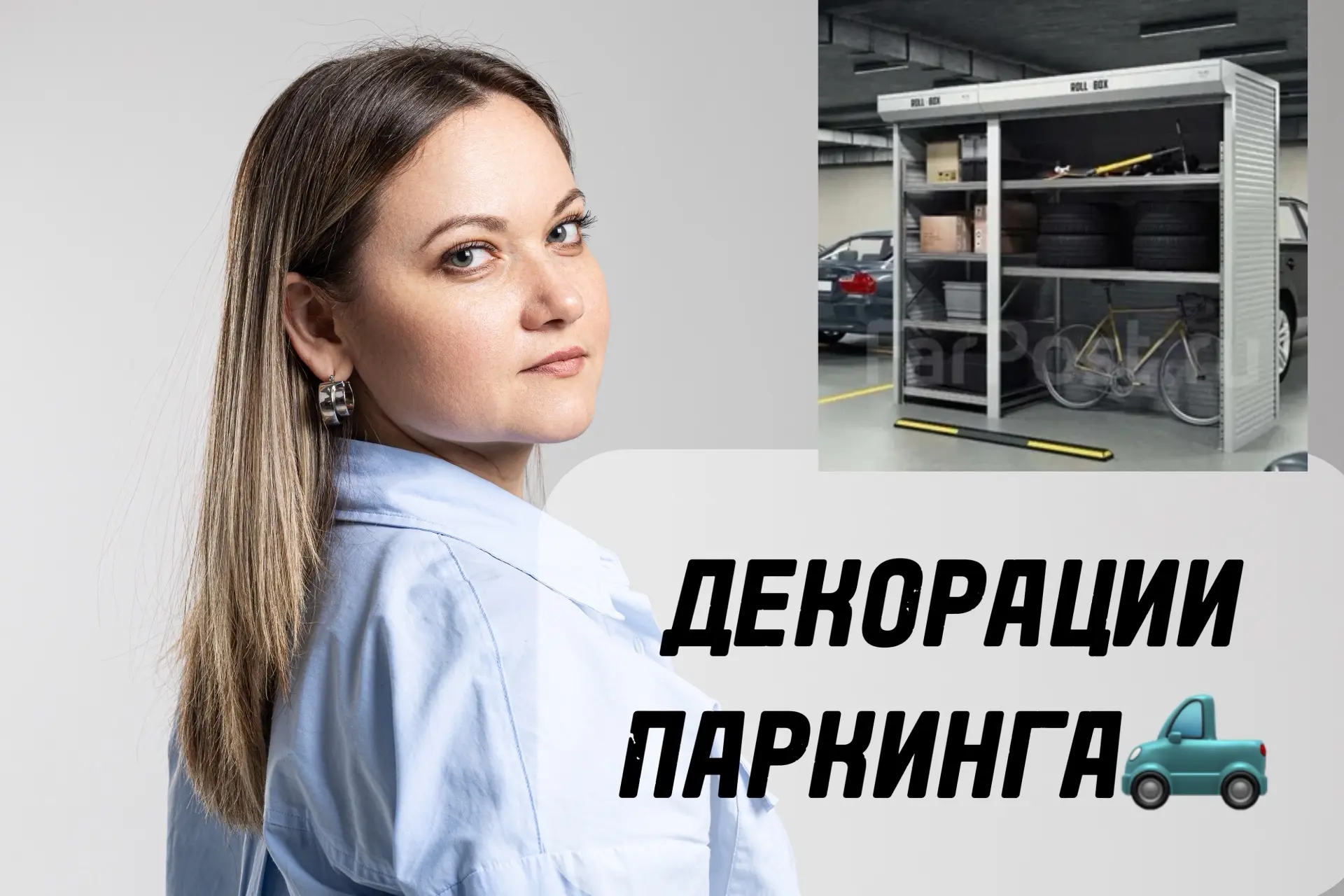 Сценарий 2 в 1. Металлический шкаф на парковке: грамотное распределение площади или прямой путь к шт