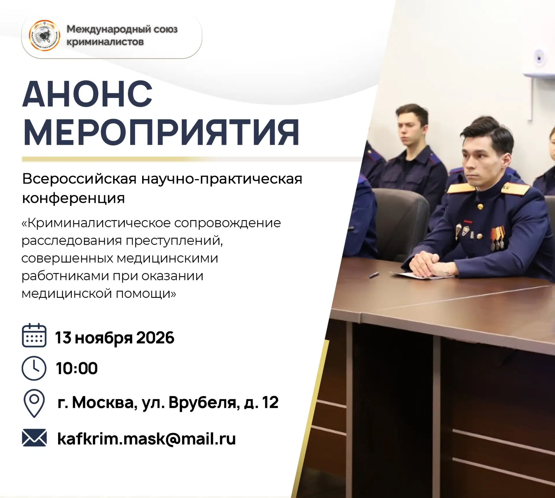 13 ноября в Московской академии СК России имени А.Я. Сухарева состоится Всероссийская н...