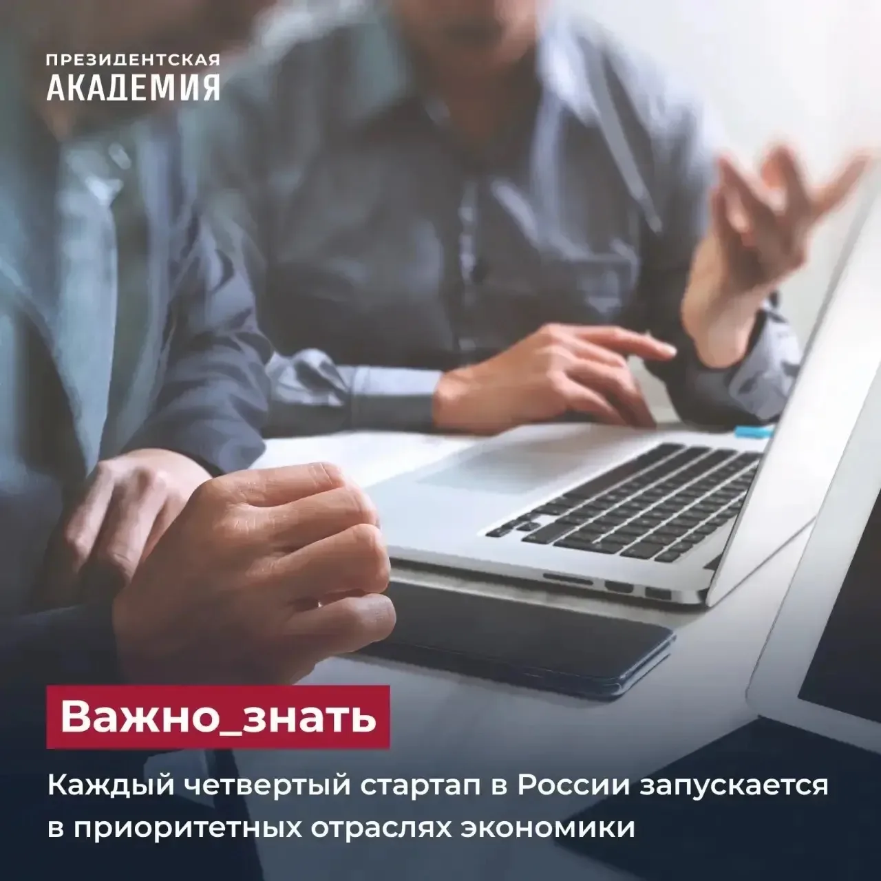 Каждый четвертый стартап в России запускается в приоритетных отраслях экономики