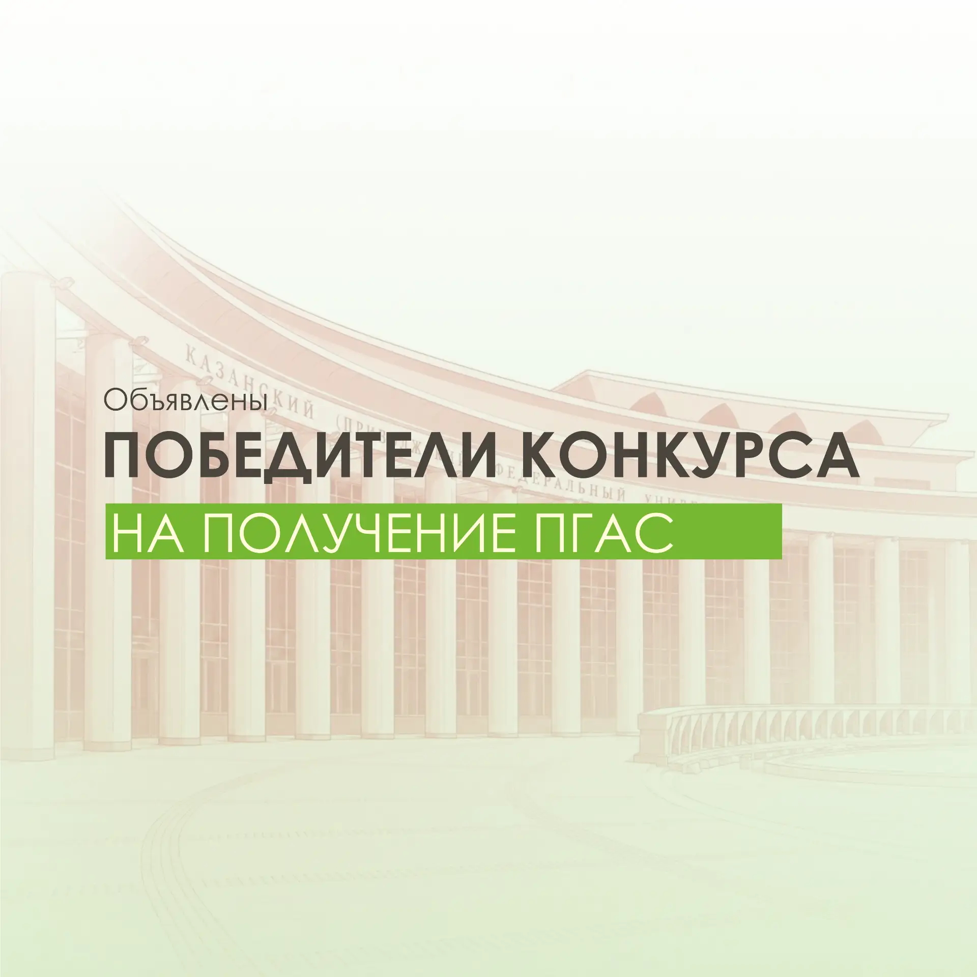 ✨Объявлены победители конкурса на получение ПГАС за особые достижения!