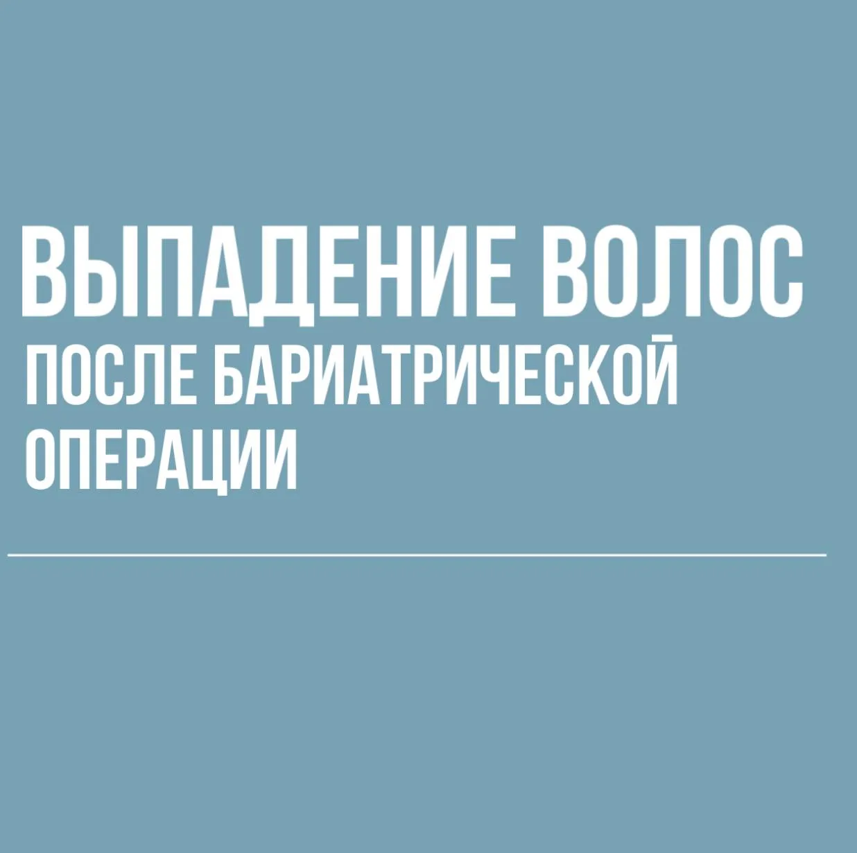 «Доктор, после бариатрической операции у меня начали выпадать волосы…»
