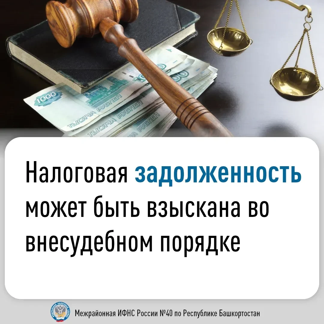 Налоговая задолженность физлиц может быть взыскана во внесудебном порядке
 
Налоговая задолженность 