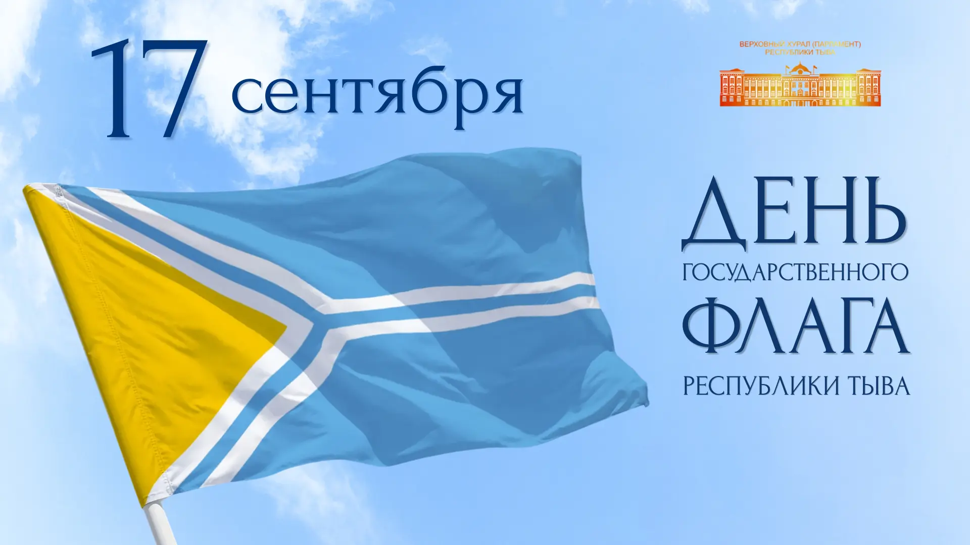 🎉С Днем Государственного флага Республики Тыва!
