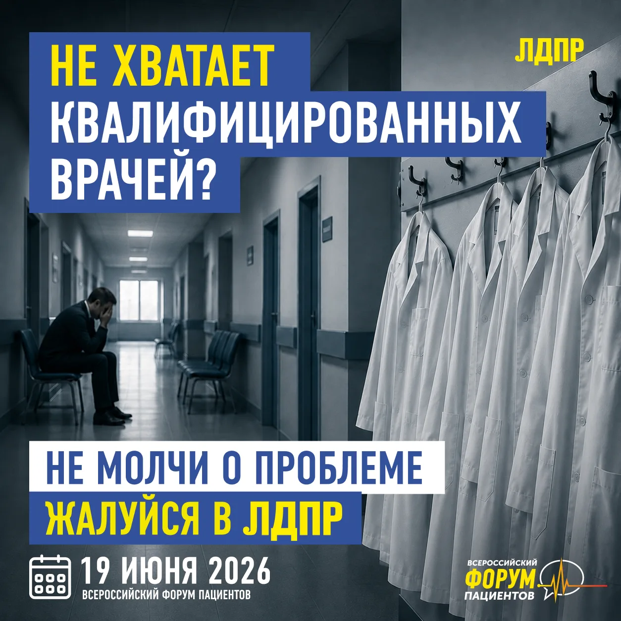 🩺 Напоминаем, что уже завтра, 19 июня ЛДПР проведёт Всероссийский форум пациентов!

Если вы сталкив