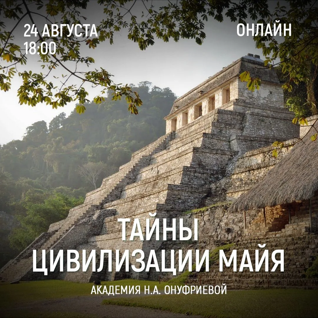 ТАЙНЫ ЦИВИЛИЗАЦИИ МАЙЯ. Семинар 4.