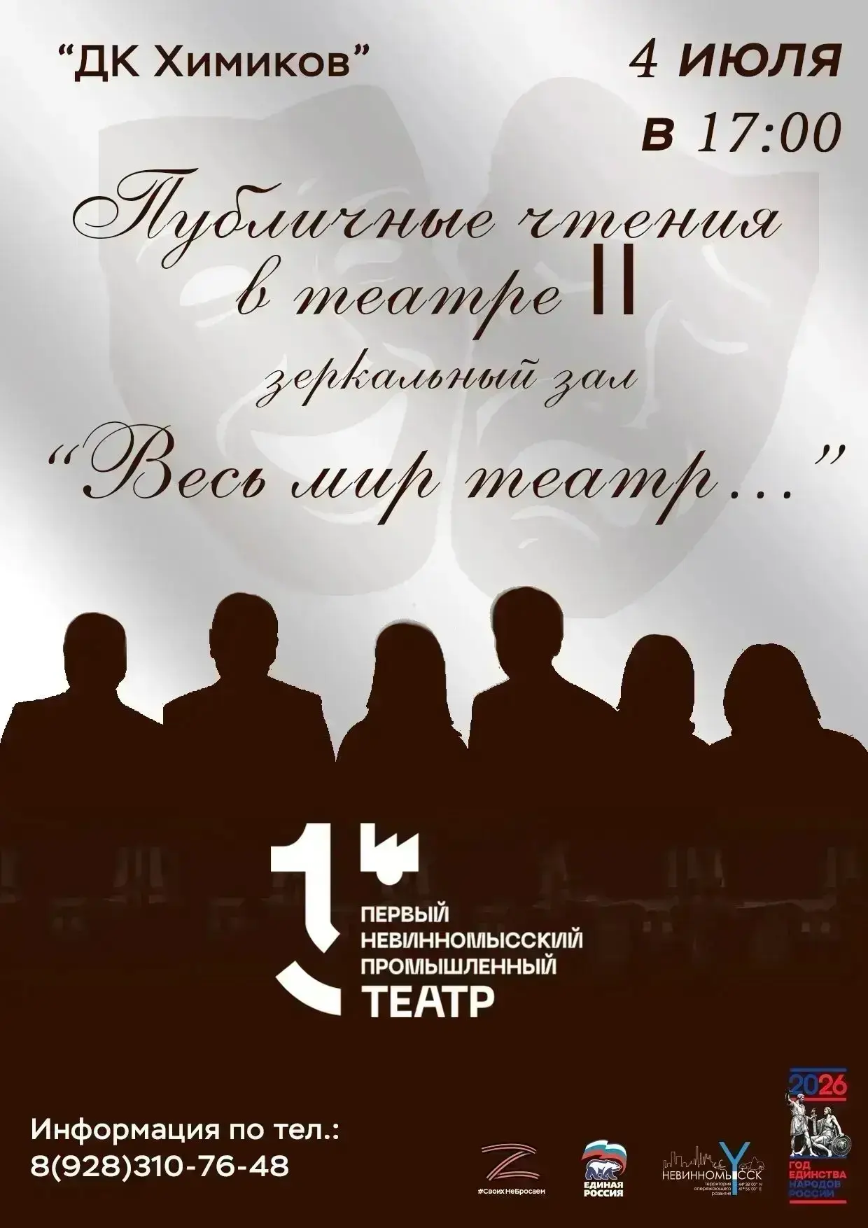 Публичные чтения II в «Первом Невинномысском промышленном театре» «Весь мир – театр…»🎭